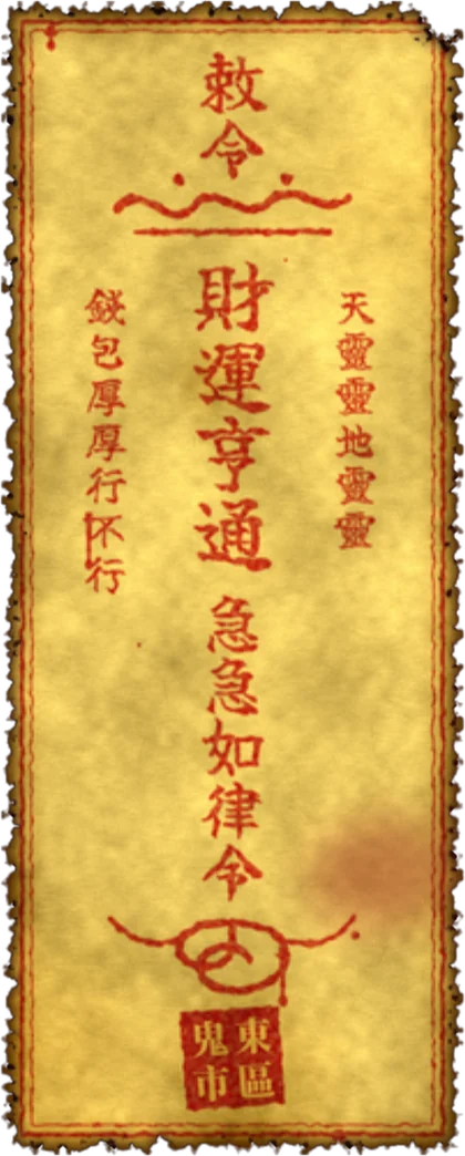 财运亨通符